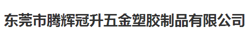腾辉冠升五金塑胶制品指定的计量检测服务